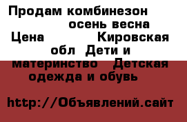 Продам комбинезон“KERRY“,Finland осень,весна › Цена ­ 3 000 - Кировская обл. Дети и материнство » Детская одежда и обувь   